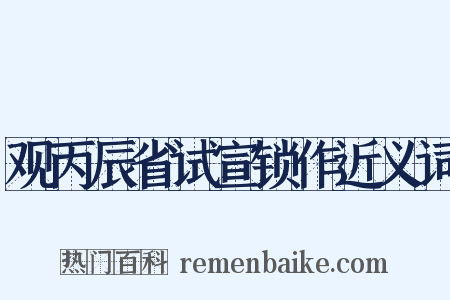 观丙辰省试宣锁作近义词是什么意思的图片